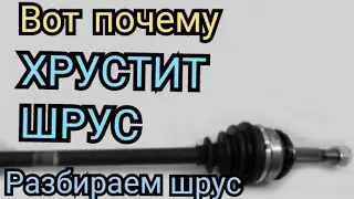 ПОЧЕМУ ХРУСТИТ ШРУС | КАК РАЗОБРАТЬ ШРУС | ПОЧЕМУ ХРУСТИТ ШРУС | НАРУЖНЫЙ ШРУС  