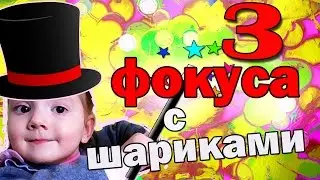 3 ФОКУСА с шариками для ДЕТЕЙ и их СЕКРЕТЫ которые удивят ваших друзей .Детские фокусы дома