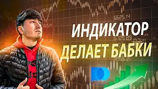 ТОПОВАЯ СТРАТЕГИЯ С ИНДИКАТОРОМ 2024! Проходимость - 99% | Бинарные Опционы | Pocket Option