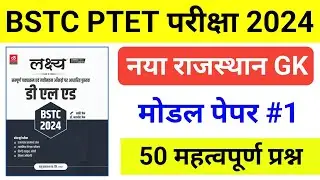 BSTC Online Classes 2024 | BSTC Important questions 2024 | Rajasthan GK 2024 Bstc Rajasthan Gk