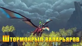 МАУНТ: Штормокрыл валарьяров. Valarjar Stormwing. WOW: LEGION