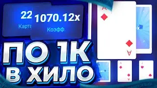 ПО 1000 РУБЛЕЙ В HILO НА UP X И ПОЙМАЛ 50 ИКС И СКОЛЬКО ВЫИГРАЛ     UP X ПРОМОКОД