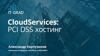 CloudServices: PCI DSS хостинг