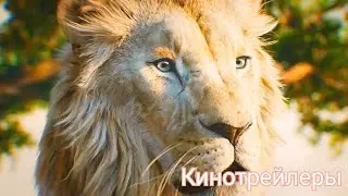 Муфаса:Король лев(Мультфильм 2024) - Дублированный Русский Трейлер