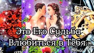 Любовь тебя найдёт💞 Кто твой мужчина по судьбе⁉️ Таро