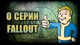 О серии Fallout: О, дивный, новый мир!