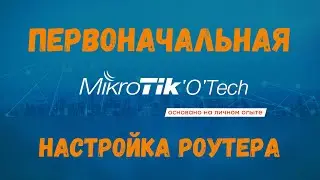 Первоначальная настройка роутера MikroTik за 10 минут