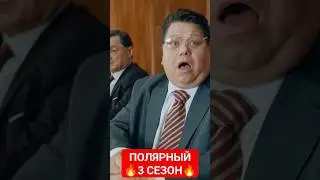 Полярный💥3 сезон💥Официальный трейлер сериала на ТНТ PREMIER 