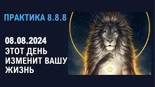 ПРАКТИКА 8.8.8. ДЕЛАТЬ ПЕРЕД СНОМ 30 ДНЕЙ - ВРАТА ЛЬВА 08.08.2024 - ШАНС ДЛЯ КВАНТОВОГО СКАЧКА