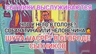 Самвел Адамян ШУПА HACPЁT В ОГОРОДЕ СЫТНИКОВ / САМВЕЛ KAHHИБAЛ? / СЫТНИКИ ВЫСЛУЖИВАЮТСЯ