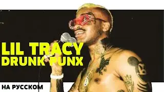 LIL TRACY - DRUNK PUNX НА РУССКОМ (ПЕРЕВОД, RUS SUBS) + LYRICS