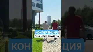 Конференция в Краснодаре по онлайн заработку.Сколько мы заработали с мужем? #заработок #работаонлайн