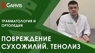 Тенолиз, и как можно восстановить поврежденное сухожилие в Garvis