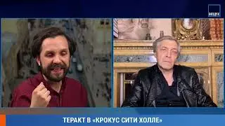 Невзоров о теракте в Крокус Холе.