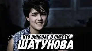 Кто виноват в том, что умер Юрий Шатунов. Ласковый Май