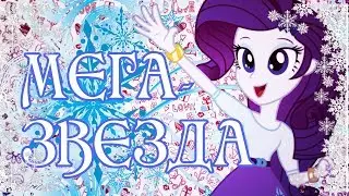 [PMV] Мега-звезда