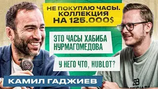 ЧАСЫ КАМИЛА ГАДЖИЕВА / ПРЕЗИДЕНТ Fight Nights