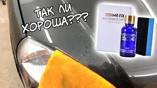 10H MR-FIX Керамика/Жидкое стекло для авто. Как наносить и мой реальный опыт использования