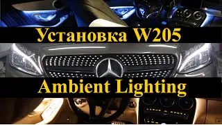 Установка комфортной подсветки Ambient Lighting на Mercedes C-class W205 | Подробное видео