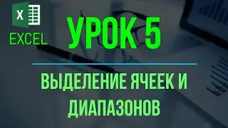 Обучение EXCEL. УРОК 5: Выделение ячеек и диапазонов.