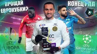 ЛЕГИОНЕРОВ БОЛЬШЕ НЕ БУДЕТ В РПЛ! | UEFA ОТСТРАНИЛ РОССИЮ И СПАРТАК ОТ СОРЕВНОВАНИЙ!