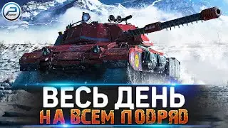 УГАРАЮ ВЕСЬ ДЕНЬ в World of Tanks 🔥 ЛАМПОВЫЙ СТРИМ WOT