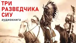 THREE SIOUX SCOUTS. audiobook. RARE BOOK. (in Russian). native american. CHAPTER 1