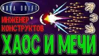 Инженер со Световыми Мечами / Билд на Конструктов и Построение Дронов / Nova Drift - прохождение