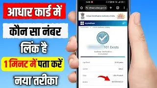 Aadhar Card Me Mobile Number Kaise Check Kare || Aadhar Card Mobile No Check