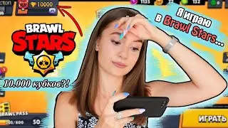 10 ТЫСЯЧ кубков в БРАВЛ СТАРС / Играю Полтора Года в Brawl Stars