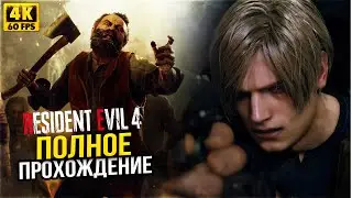 Резидент Эвил 4 Ремейк Прохождение на русском ᐅ RESIDENT EVIL 4 REMAKE Полное прохождение Геймплей