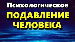 Психологическое Подавление Человека - Психология Человека - Аудиостатья