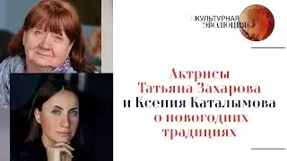 2024–Год семьи. Актрисы Татьяна Захарова и Ксения Каталымова о новогодних традициях. Эфир 29.12.2023