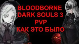 Dark Souls 3, Bloodborne  PVP ретроспектива, как это было.