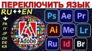 Как поменять язык во всех программах ADOBE | Photoshop, After Effects, Premiere Pro для Windows