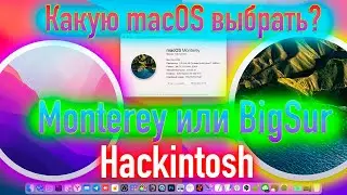 КАКУЮ MACOS ВЫБРАТЬ? MACOS 12 MONTEREY ИЛИ MACOS 11 BIG SUR?! HACKINTOSH - ALEXEY BORONENKOV