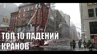 ТОП 10 Падений кранов подборка