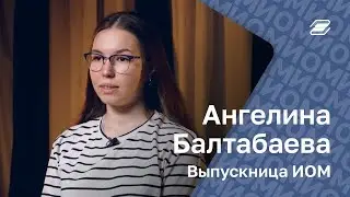 Ангелина Балтабаева. Выпускница ИОМ || ГУУ