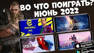 Во Что Поиграть?! ИЮНЬ 2022 (Android Ios)