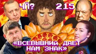 Чё Происходит #215 | Орск и Оренбург затопило, Кадыров запрещает гимн, Белгород в топе по комфорту