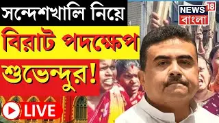 LIVE | Sandeshkhali News : সন্দেশখালি নিয়ে বিরাট পদক্ষেপ Suvendu Adhikari র! | Bangla News | BJP