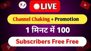 🔴 Live Channel Chaking And Free Promotion आ जाओ सब चैनल चेक करते हैं 😍