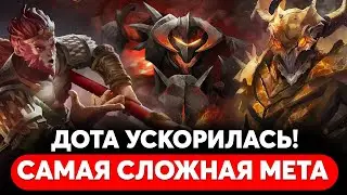 КАК ИГРАТЬ В НОВОЙ МЕТЕ? ЛУЧШИЕ ГЕРОИ ДЛЯ ПОБЕДЫ Dota 2