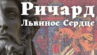 Ричард Львиное Сердце. / Лекция по истории / Последний король-рыцарь /