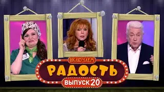 ВКЛЮЧАЕМ Радость #20 🤣 СБОРНИК СМЕХА и ЮМОРА 🤣