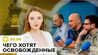 Как договаривались об обмене | Освобождённые о дальнейшей борьбе | Скандалы Олимпиады