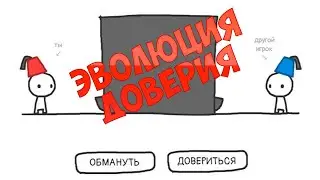 ЭВОЛЮЦИЯ ДОВЕРИЯ
