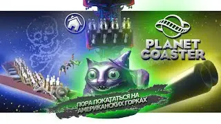 ДАВАЙ СЫГРАЕМ В PLANET COASTER [ Let's game it out на русском ] В этом парке никто не выживет!