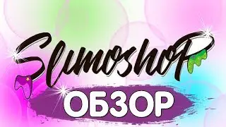 СЛАЙМЫ ОТ SLIMOSHOP / ОБЗОР И РАСПАКОВКА СЛАЙМОВ слаймошоп