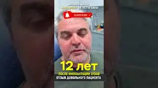 Через 12 лет после имплантации зубов.